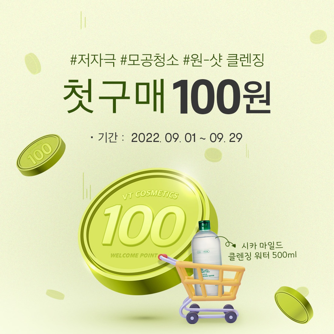 브이티코스메틱,화장품,브이티코스메틱,9월 신규회원 100원 구매찬스!,자체브랜드